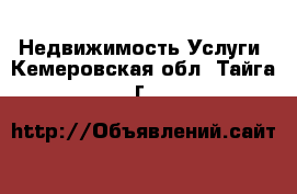 Недвижимость Услуги. Кемеровская обл.,Тайга г.